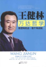 王健林万达哲学  敢想有机会  敢干有成就 封面
