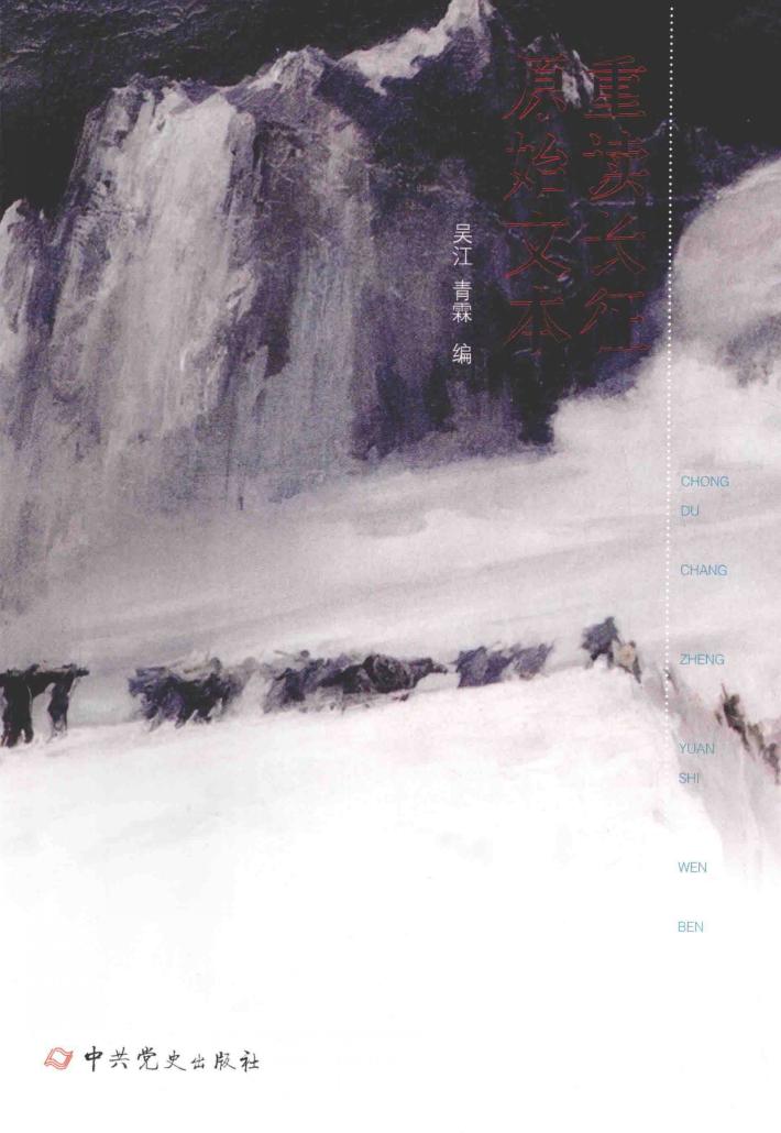 重读长征原始文本 封面