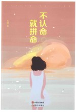 不认命，就拼命 封面