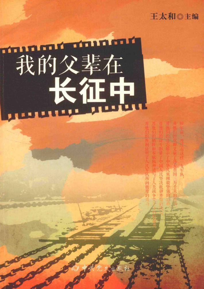 我的父辈在长征中 封面