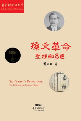 孙文革命圣经和易经 封面