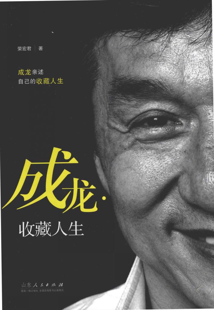 成龙  收藏人生 封面