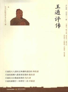 王通评传 封面