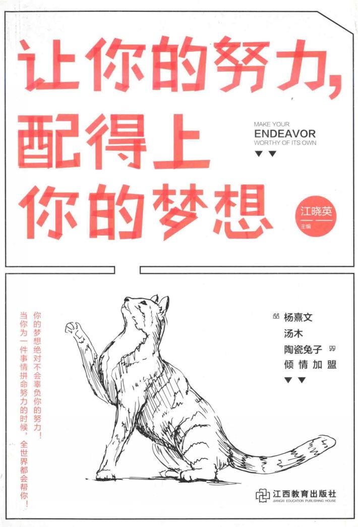 让你的努力，配得上你的梦想 封面