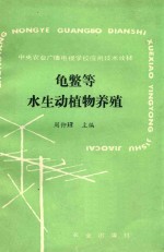 龟鳖等水生动植物养殖 封面