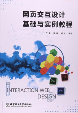 网页交互设计基础与实例教程 封面
