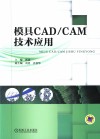 模具CAD/CAM技术应用 封面
