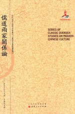 儒道两家关系论 封面