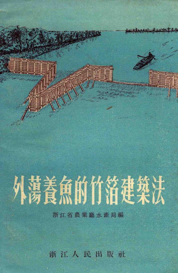 外荡养鱼的笔箔建筑法 封面