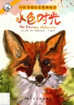 西方经典美术技法译丛  水色时光  水彩手绘日志实用技法 封面