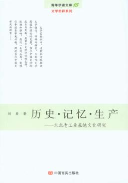 历史  记忆  生产  东北老工业基地文化研究 封面