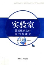 实验室管理体系文件策划与建立 封面