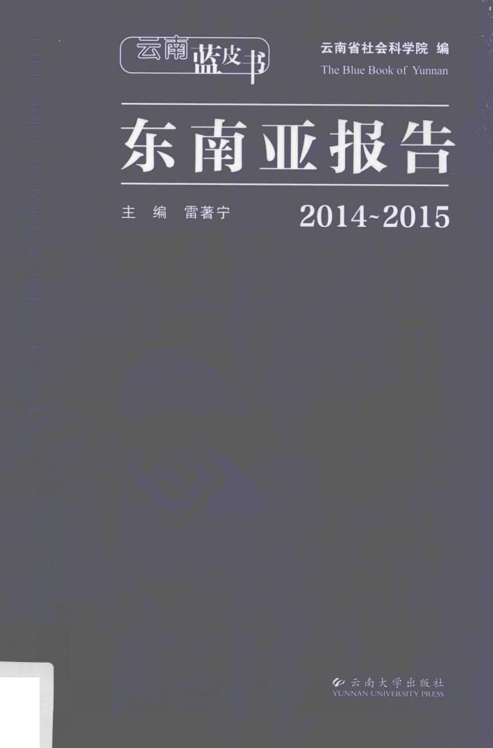 东南亚报告  2014-2015 封面