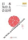 日本为什么会这样 封面