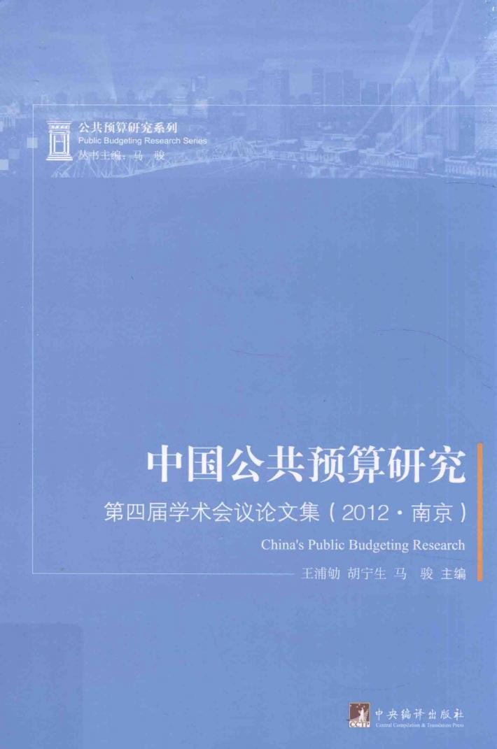 中国公共预算研究  第四届学术会议论文集  2012版  南京版 封面