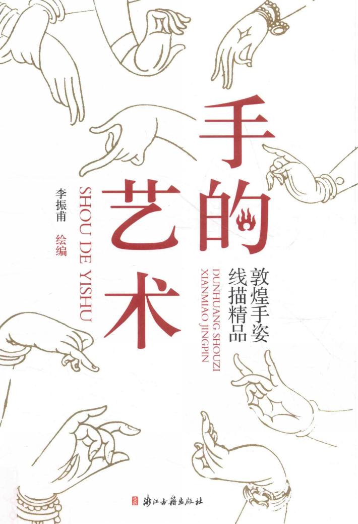 手的艺术  敦煌手姿线描精品 封面