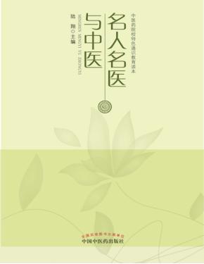 名人名医与中医