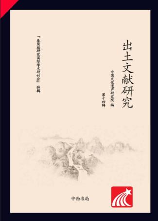出土文献研究  第14辑  “秦简版研究国际学术研讨会”特辑 封面