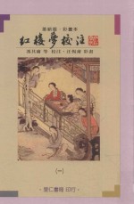 红楼梦校注  1  彩画本  革新版 封面