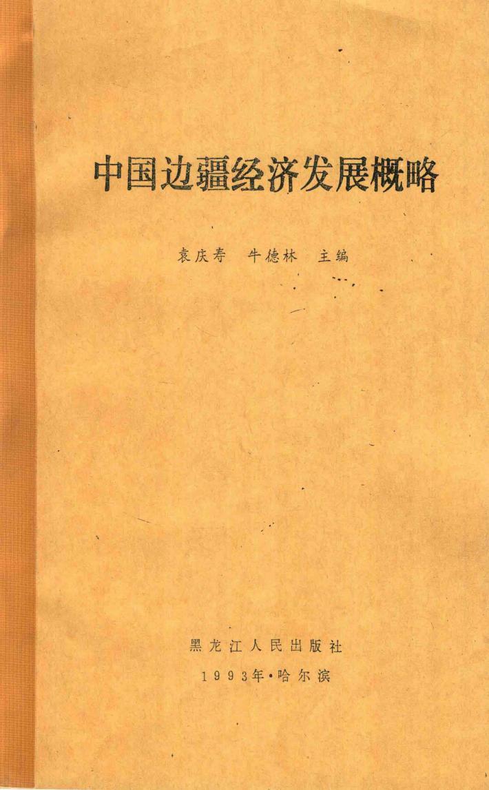 当代中国兴边富民战略研究 封面