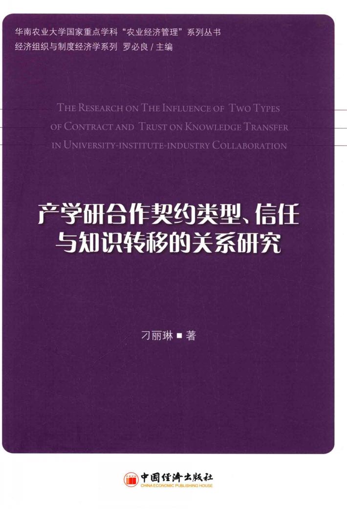 产学研合作契约类型、信任与知识转移的关系研究 封面