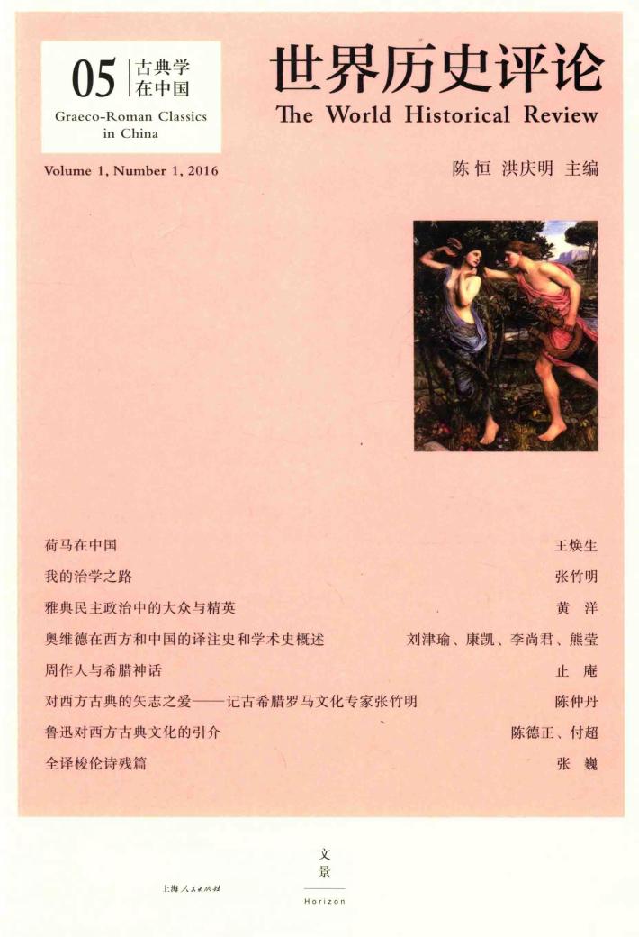 世界历史评论  05  古典学在中国 封面
