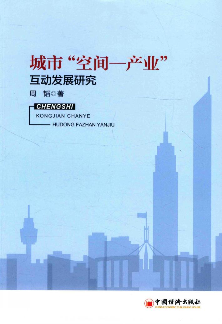 城市空间  产业互动发展研究 封面