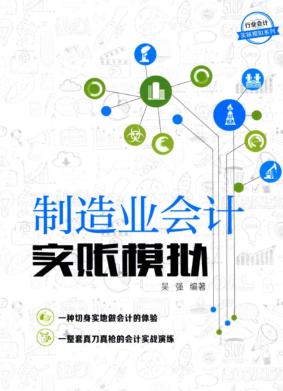 行业会计实账模拟系列  制造业会计实账模拟 封面