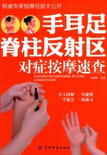 手耳足脊柱反射区对症按摩速查 封面