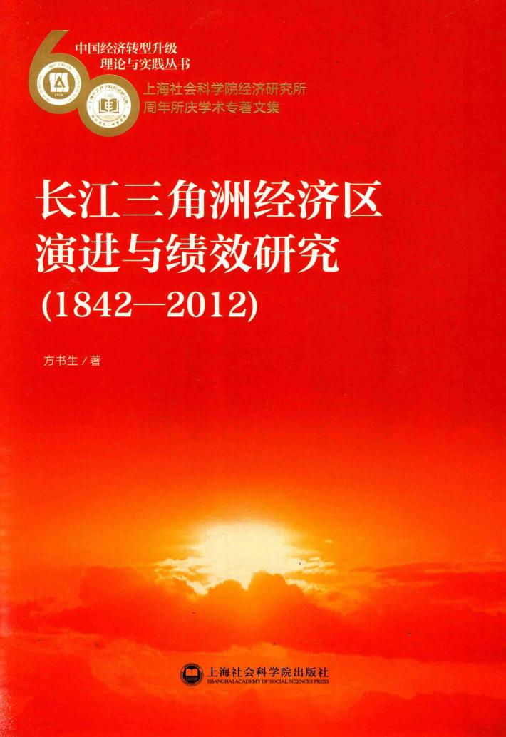 中国经济转型升级理论与实践丛书  长江三角洲经济区演进与绩效研究  1842-2012 封面