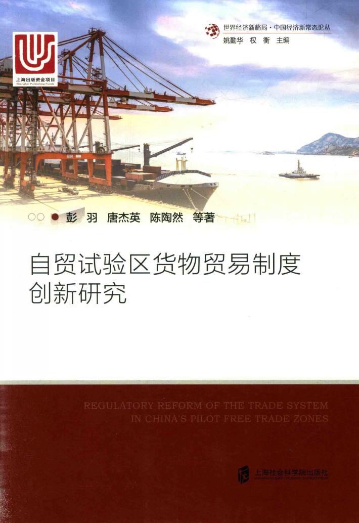 自贸试验区货物贸易制度创新研究 封面