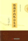 百病中药外治大全 封面