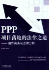 PPP项目落地的法律之道  运作实务与法律分析 封面