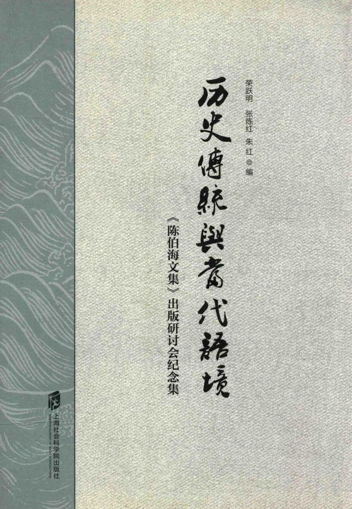 历史传统与当代语境  《陈伯海文集》出版研讨会纪念集 封面