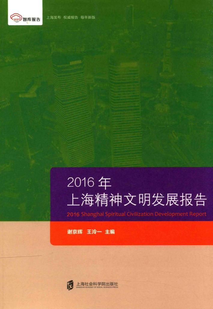 2016年上海精神文明发展报告 封面