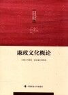 廉政文化概论 封面
