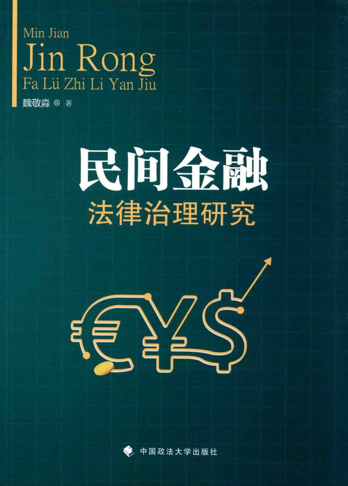 民间金融法律治理研究 封面