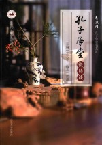 孔子学堂微访谈 封面