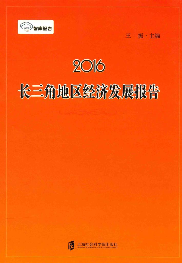 2016长三角地区经济发展报告 封面