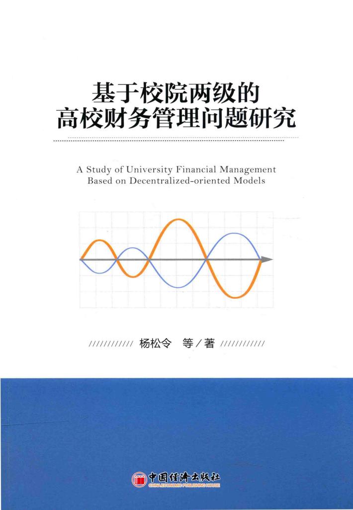 基于校院两级的高校财务管理问题研究 封面