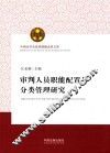 审判人员职能配置与分类管理研究 封面