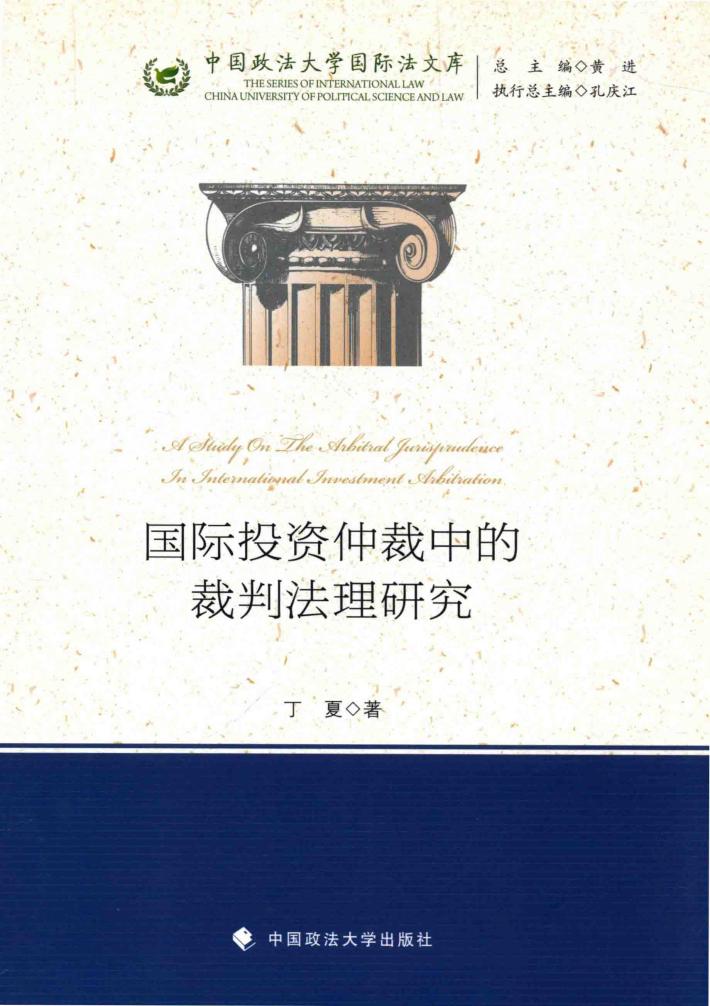 国际投资仲裁中裁判法律研究 封面