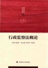 纪检监察专业方向系列教材  行政监察法概论 封面