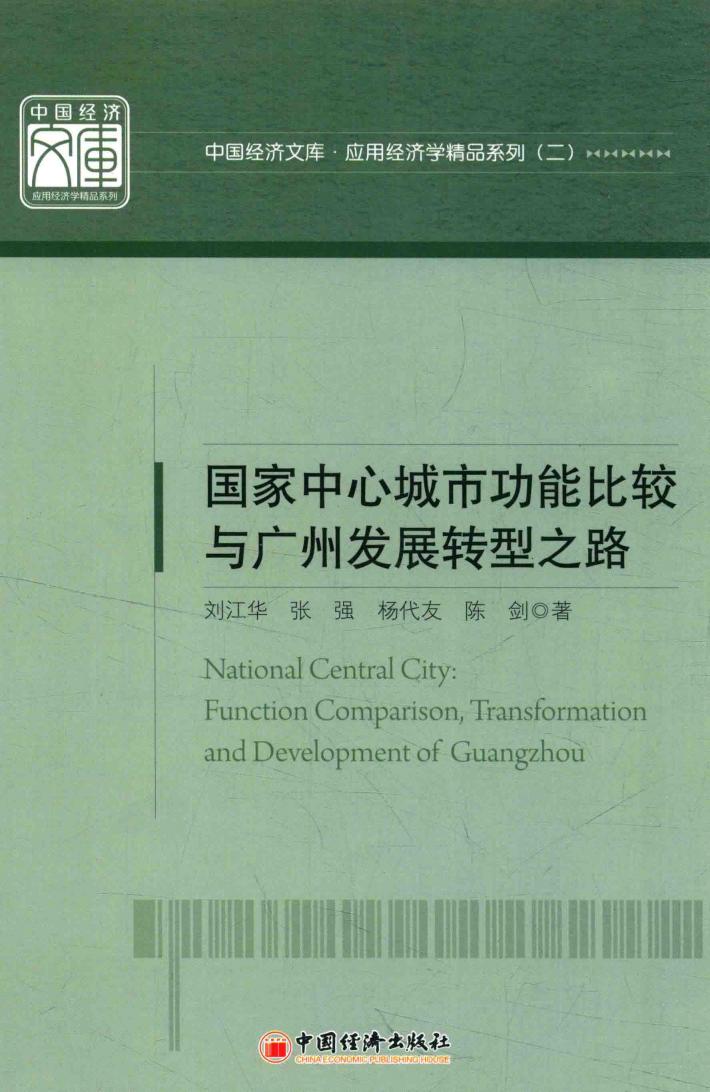 国家中心城市功能比较与广州发展转型之路 封面