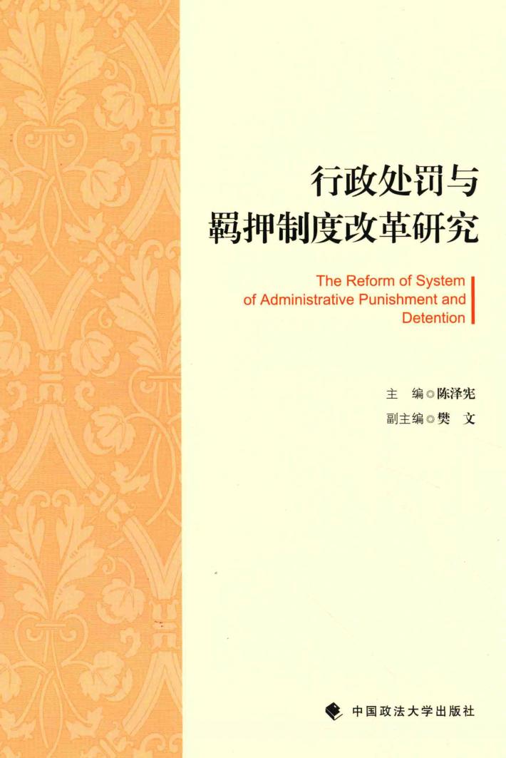 行政处罚与羁押制度改革研究 封面