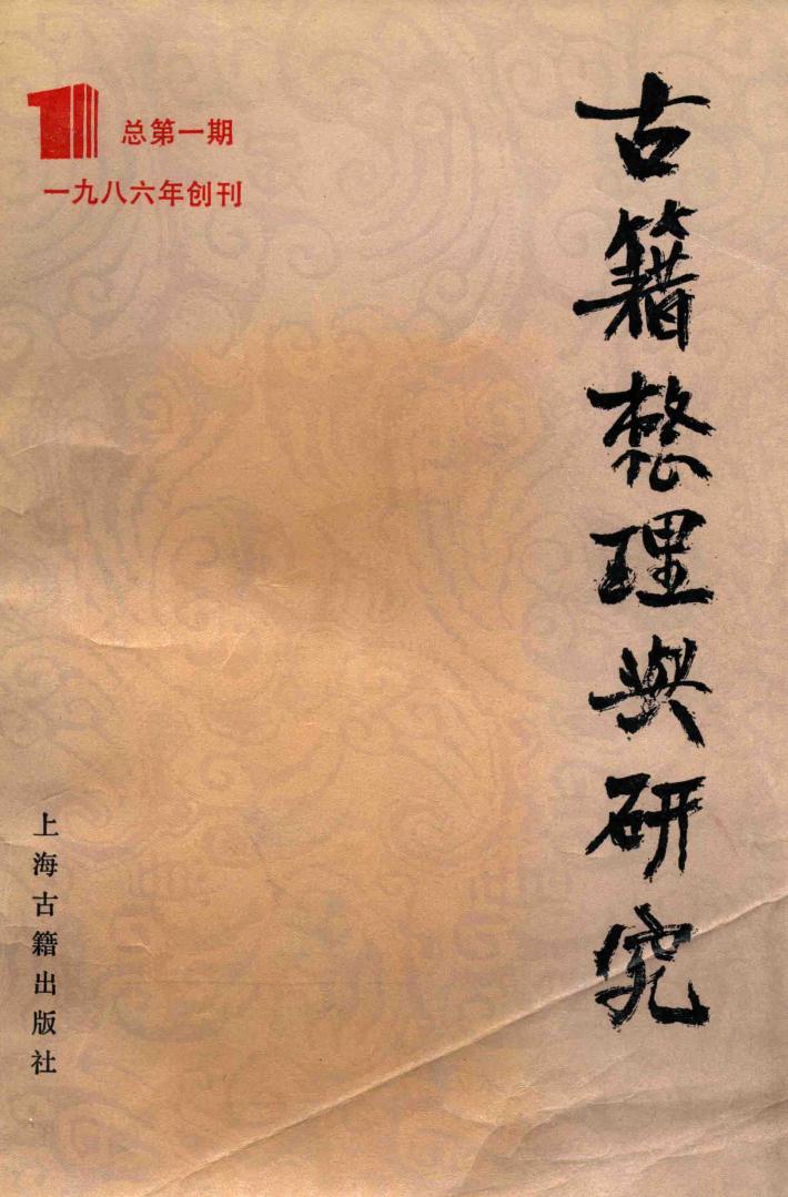 古籍整理与研究  1986年创刊  总第1期 封面