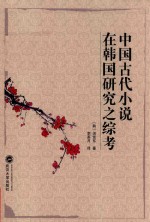 中国古代小说在韩国研究之综考 封面