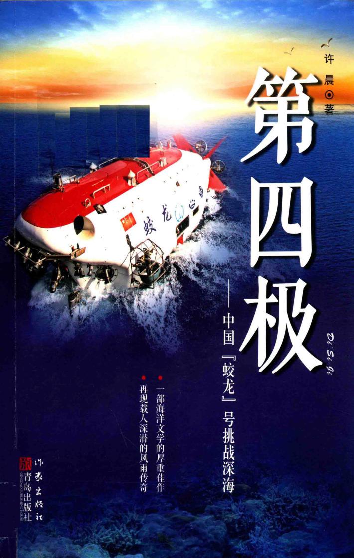 第四极  中国“蛟龙”号挑战深海  长篇报告文学 封面