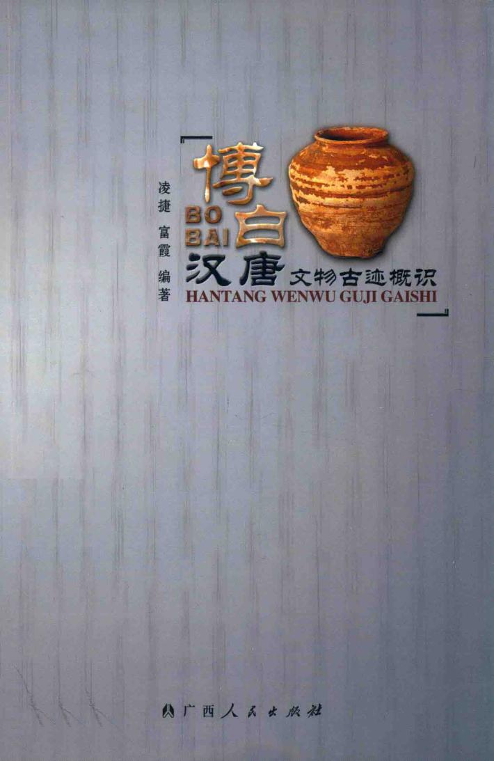 博白汉唐文物古迹概识 封面