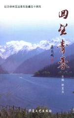 纪念徐州支边青年赴疆五十周年  回望青春 封面